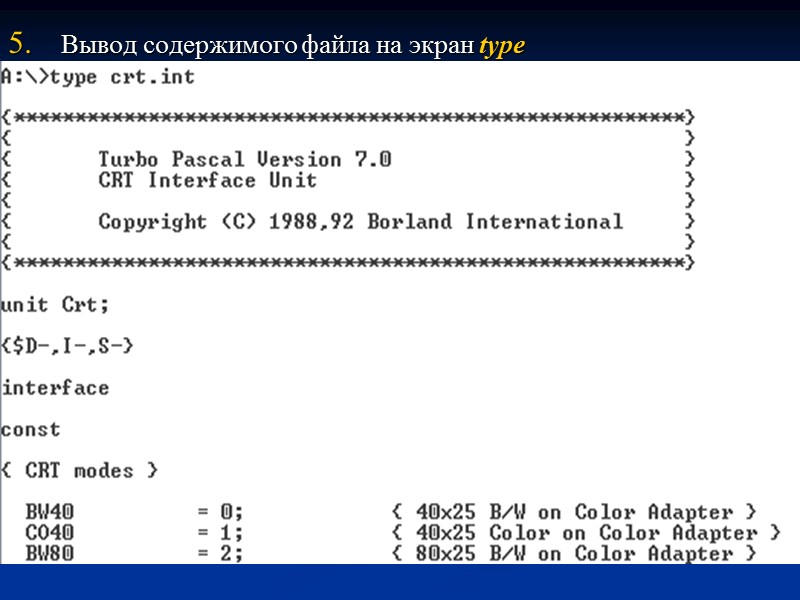 Вывод содержимого файла на экран type
